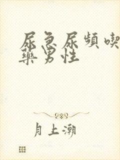 尿急尿频吃什么药男性