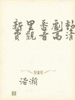 新里番剧动画免费观看高清封面