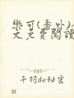 乐可(番外)全文免费阅读无弹窗封面