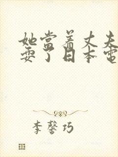 她当着丈夫面被耍了日本电影