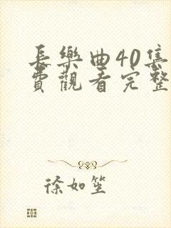 长乐曲40集免费观看完整版