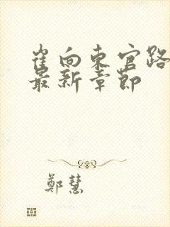 崔向东官路扶摇最新章节