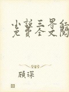 小说三界红包群免费全文阅读封面