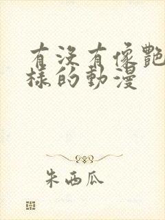 有没有像艳母一样的动漫