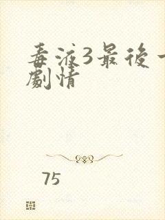 毒液3最后一舞剧情