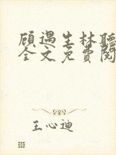 顾遇生林听小说全文免费阅读最新章节更新封面