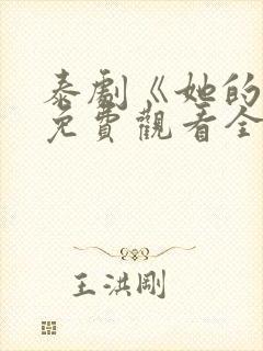 泰剧《她的爱》免费观看全集