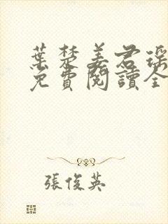 叶楚姜君瑶小说免费阅读全文最新章节