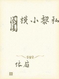 国模小黎私拍套图