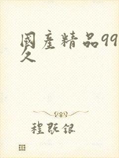 国产精品99久久封面