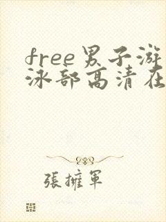 free男子游泳部高清在线观看