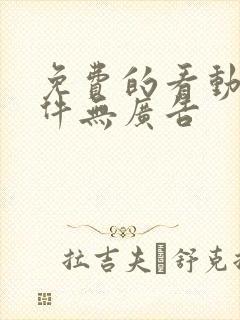 免费的看动漫软件无广告