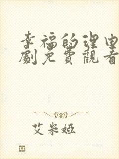 幸福的理由电视剧免费观看策驰影院