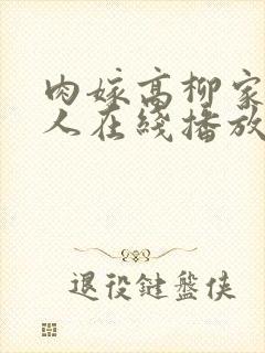 肉嫁高柳家的女人在线播放