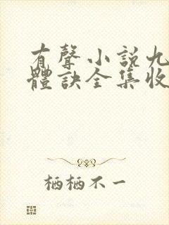 有声小说九星霸体诀全集收听