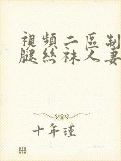 视频二区制服美腿丝袜人妻欧美