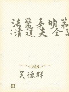 法医秦明第二季:清道夫 全集封面