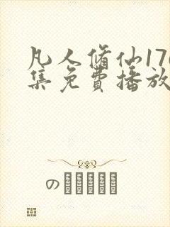 凡人修仙176集免费播放