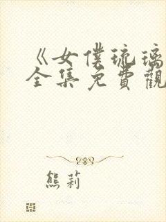 《女仆琉璃川》全集免费观看动漫