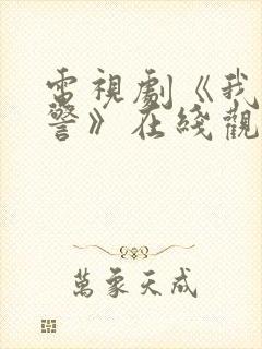 电视剧《我是刑警》在线观看免费