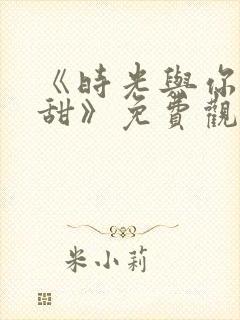 《时光与你都很甜》免费观看