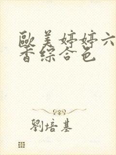 欧美婷婷六月丁香综合色