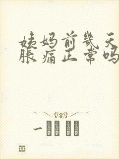 姨妈前几天乳房胀痛正常吗