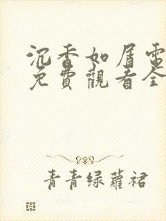 沉香如屑电视剧免费观看全集在线