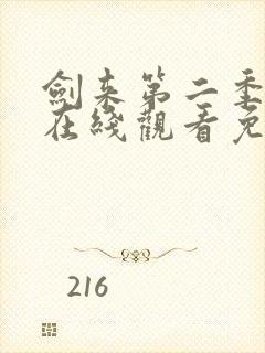 剑来第二季动漫在线观看免费全集高清