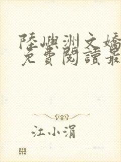 陆屿洲文娇小说免费阅读最新章节封面