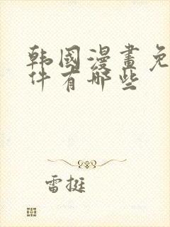 韩国漫画免费软件有哪些