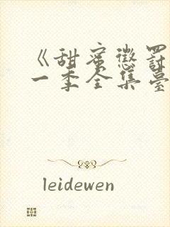 《甜蜜惩罚》第一季全集台词无马赛封面