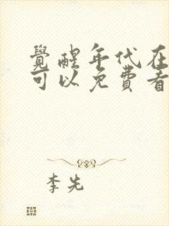 觉醒年代在哪里可以免费看封面