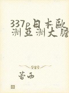 337p日本欧洲亚洲大胆