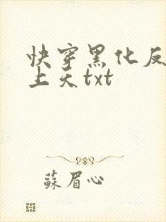 快穿黑化反派宠上天txt