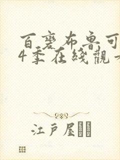 百变布鲁可 第4季在线观看全集免费播放