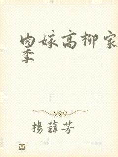 肉嫁高柳家第二季