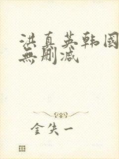 洪真英韩国三级无删减