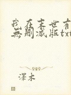 我在末世有套房无删减版txt封面
