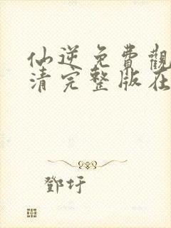 仙逆免费观看高清完整版在线观看