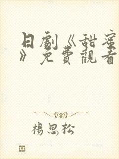 日剧《甜蜜惩罚》免费观看真人版