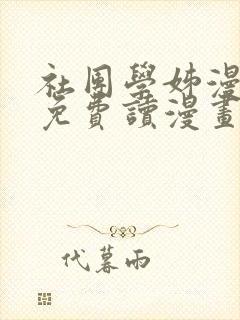 社团学姊漫画画免费读漫画下拉式土豪漫画封面