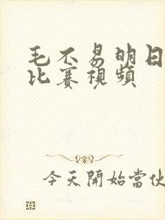 毛不易明日之子比赛视频封面