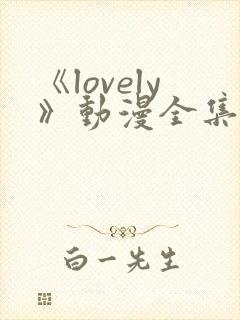 《lovely》动漫全集在线观看封面