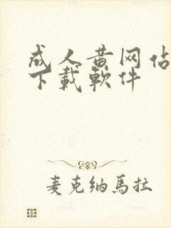 成人黄网站免费下载软件