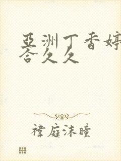 亚洲丁香婷婷综合久久