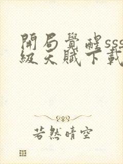 开局觉醒sss级天赋下载封面