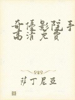 奇优影院手机版高清免费