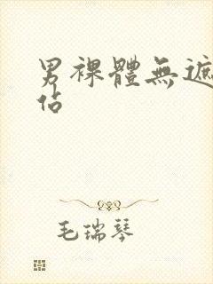 男裸体无遮挡网站