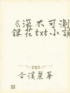 《深不可测》金银花txt小说